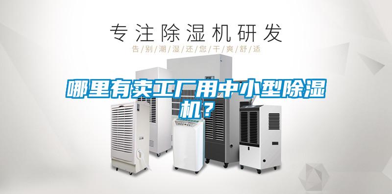 哪里有賣工廠用中小型除濕機(jī)？