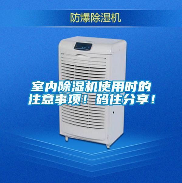 室內(nèi)除濕機使用時的注意事項！碼住分享！
