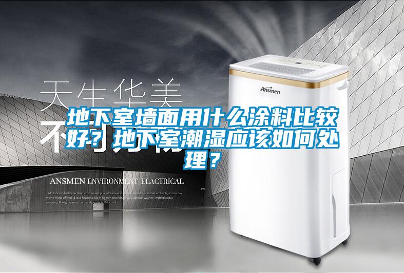 地下室墻面用什么涂料比較好？地下室潮濕應(yīng)該如何處理？