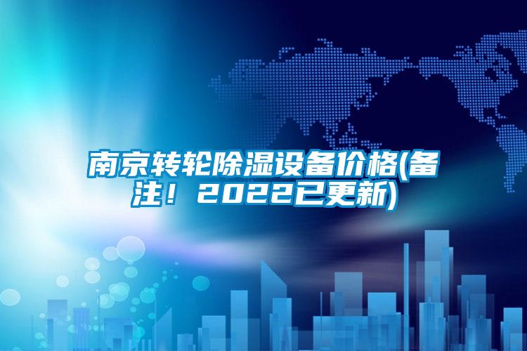 南京轉輪除濕設備價格(備注！2022已更新)