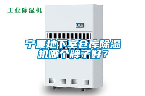寧夏地下室倉庫除濕機(jī)哪個(gè)牌子好？