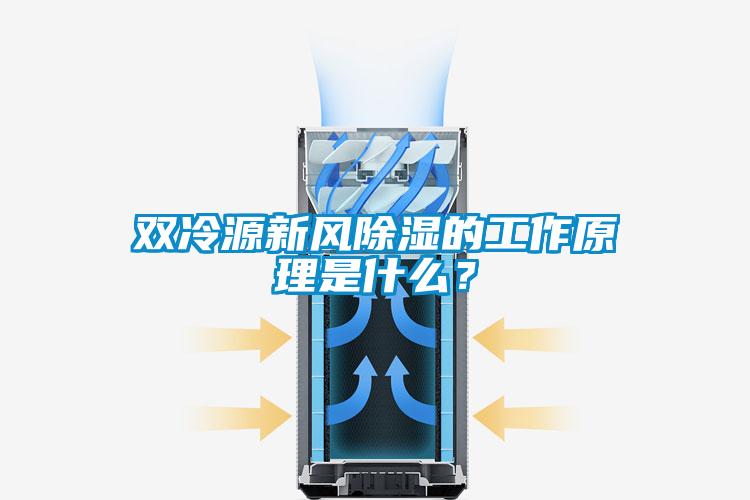 雙冷源新風除濕的工作原理是什么？