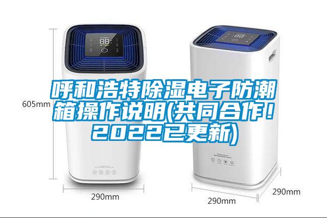 呼和浩特除濕電子防潮箱操作說明(共同合作！2022已更新)