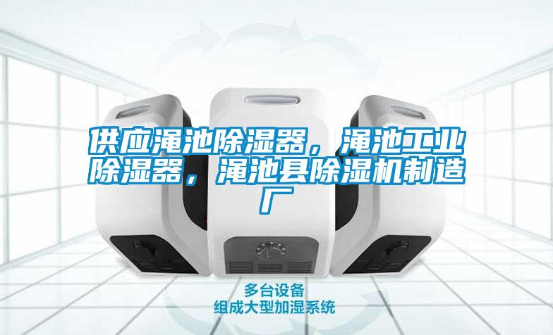 供應(yīng)澠池除濕器，澠池工業(yè)除濕器，澠池縣除濕機(jī)制造廠