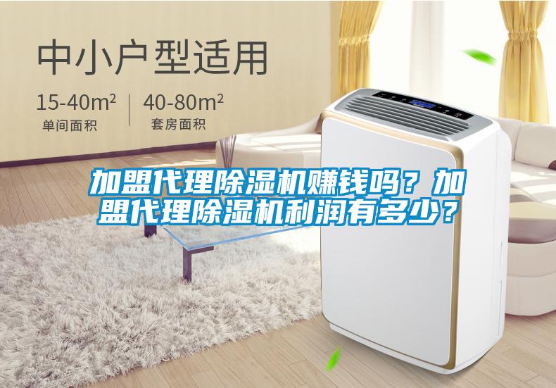 加盟代理除濕機賺錢嗎？加盟代理除濕機利潤有多少？