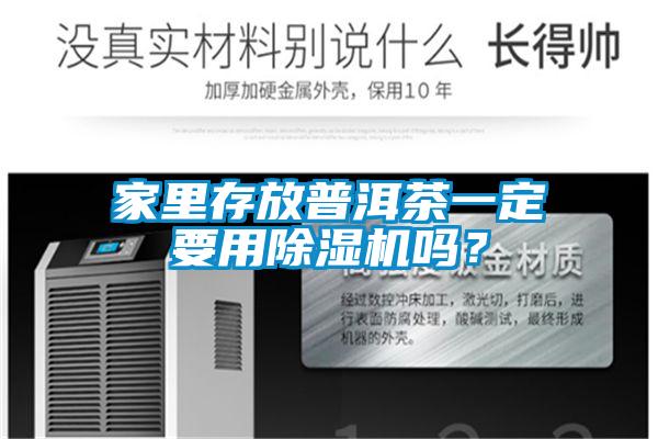 家里存放普洱茶一定要用除濕機嗎？