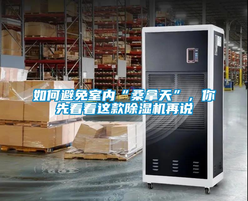 如何避免室內“桑拿天”，你先看看這款除濕機再說