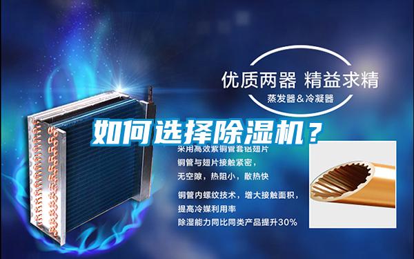 如何選擇除濕機(jī)？