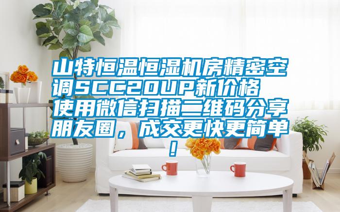 山特恒溫恒濕機(jī)房精密空調(diào)SCC20UP新價(jià)格  使用微信掃描二維碼分享朋友圈，成交更快更簡單！