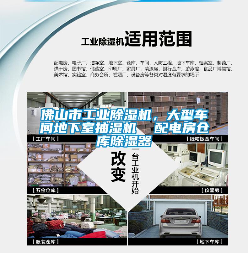 佛山市工業(yè)除濕機，大型車間地下室抽濕機  配電房倉庫除濕器