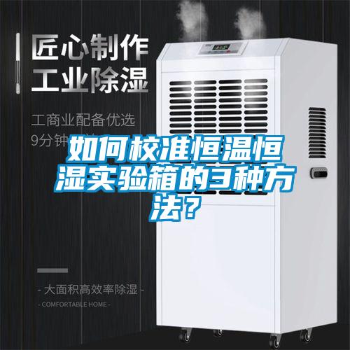 如何校準恒溫恒濕實驗箱的3種方法？