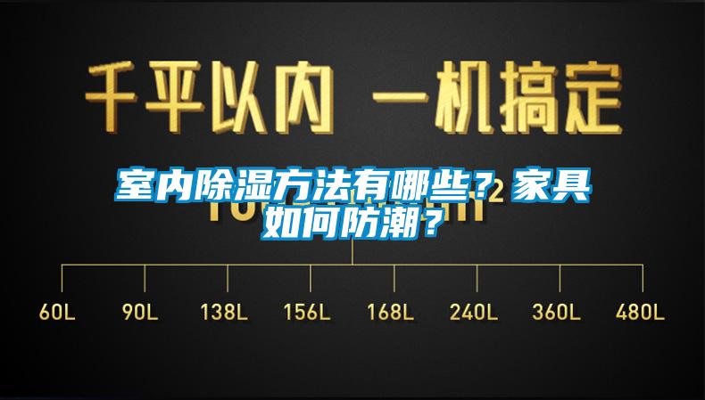 室內除濕方法有哪些？家具如何防潮？