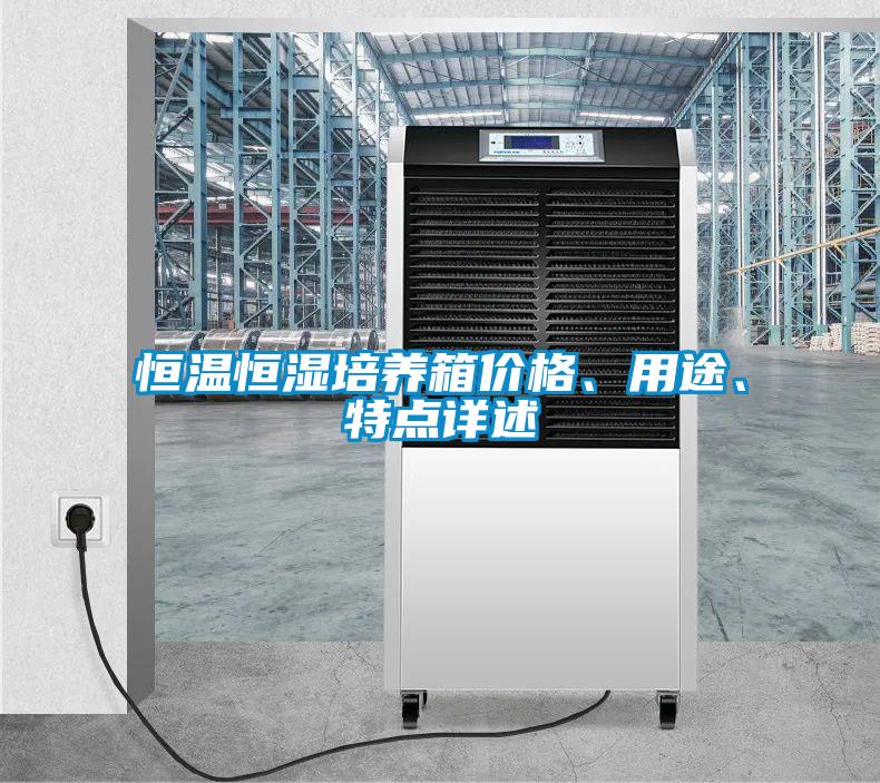 恒溫恒濕培養(yǎng)箱價格、用途、特點詳述