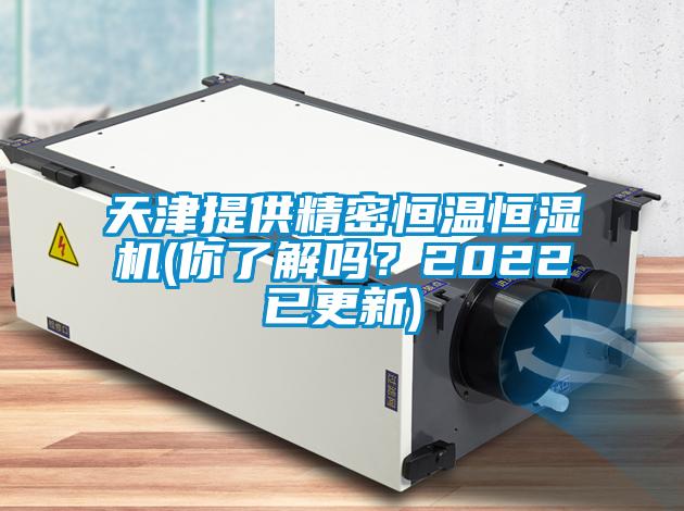 天津提供精密恒溫恒濕機(jī)(你了解嗎？2022已更新)
