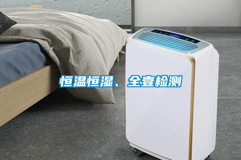恒溫恒濕、全壹檢測