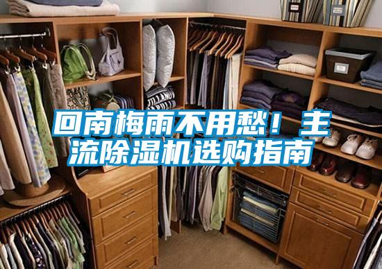 回南梅雨不用愁！主流除濕機(jī)選購指南