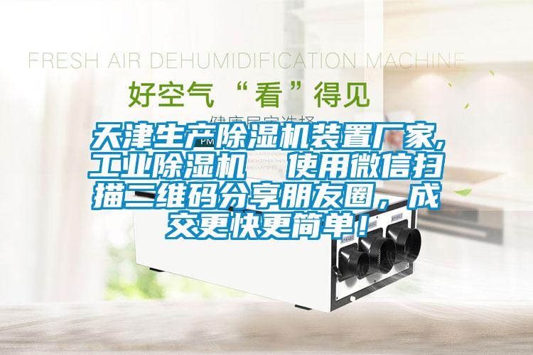 天津生產(chǎn)除濕機(jī)裝置廠家,工業(yè)除濕機(jī)  使用微信掃描二維碼分享朋友圈，成交更快更簡(jiǎn)單！