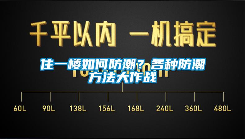 住一樓如何防潮？各種防潮方法大作戰(zhàn)