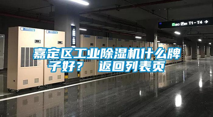 嘉定區(qū)工業(yè)除濕機(jī)什么牌子好？ 返回列表頁(yè)
