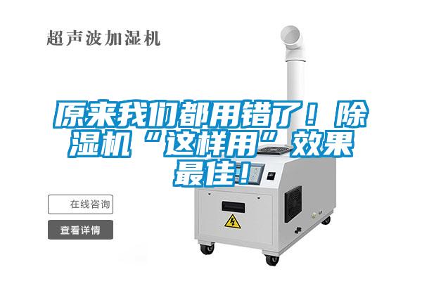 原來我們都用錯(cuò)了！除濕機(jī)“這樣用”效果最佳！