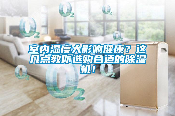 室內(nèi)濕度大影響健康？這幾點(diǎn)教你選購(gòu)合適的除濕機(jī)！