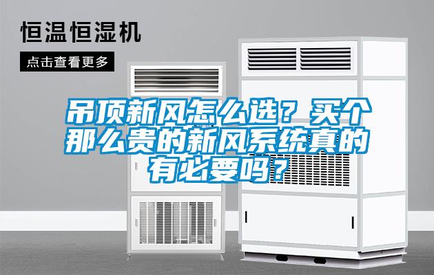 吊頂新風(fēng)怎么選？買個那么貴的新風(fēng)系統(tǒng)真的有必要嗎？
