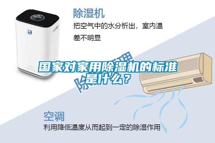 國家對家用除濕機(jī)的標(biāo)準(zhǔn)是什么？