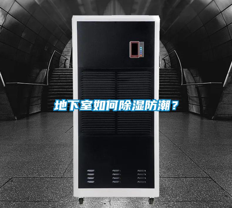 地下室如何除濕防潮？