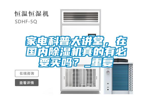 家電科普大講堂，在國(guó)內(nèi)除濕機(jī)真的有必要買嗎？_重復(fù)