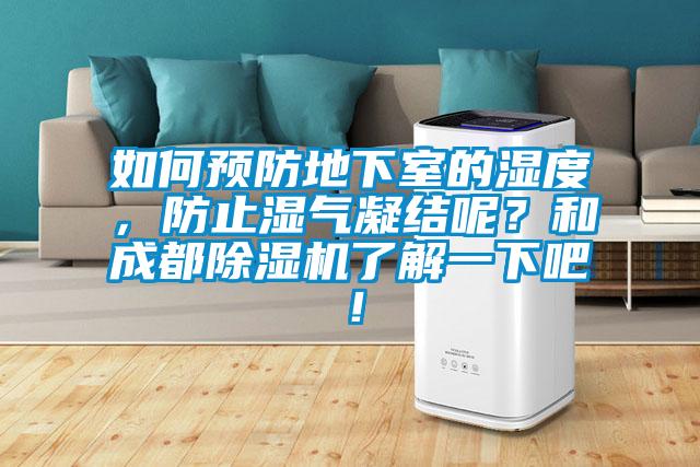 如何預(yù)防地下室的濕度，防止?jié)駳饽Y(jié)呢？和成都除濕機(jī)了解一下吧！