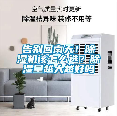 告別回南天！除濕機(jī)該怎么選？除濕量越大越好嗎