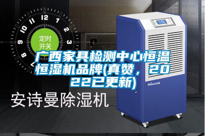 廣西家具檢測中心恒溫恒濕機品牌(真贊，2022已更新)