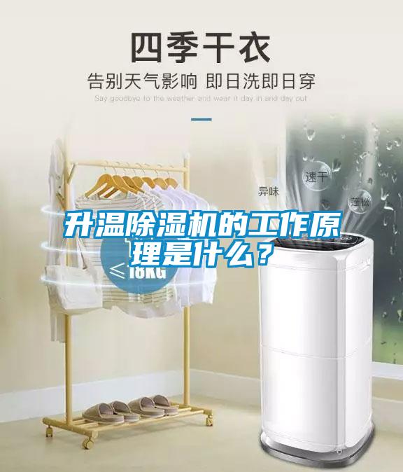 升溫除濕機的工作原理是什么？