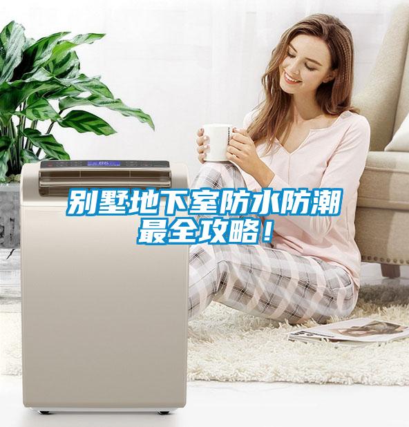 別墅地下室防水防潮最全攻略！
