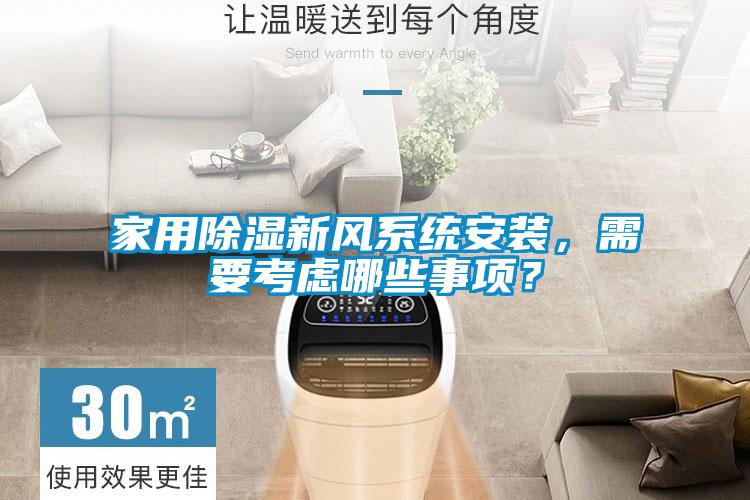 家用除濕新風(fēng)系統(tǒng)安裝，需要考慮哪些事項？