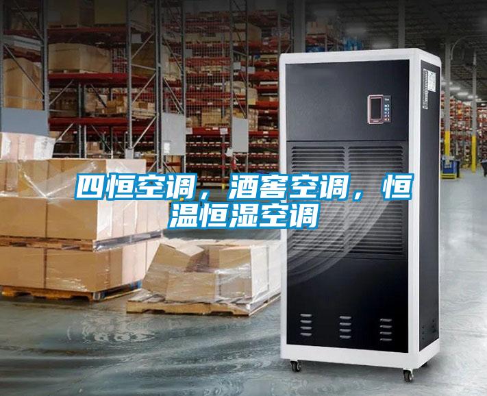 四恒空調(diào)，酒窖空調(diào)，恒溫恒濕空調(diào)