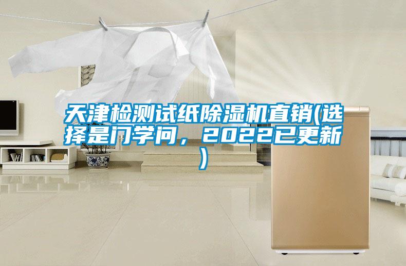 天津檢測試紙除濕機直銷(選擇是門學問，2022已更新)