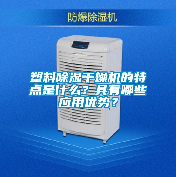 塑料除濕干燥機(jī)的特點(diǎn)是什么？具有哪些應(yīng)用優(yōu)勢(shì)？