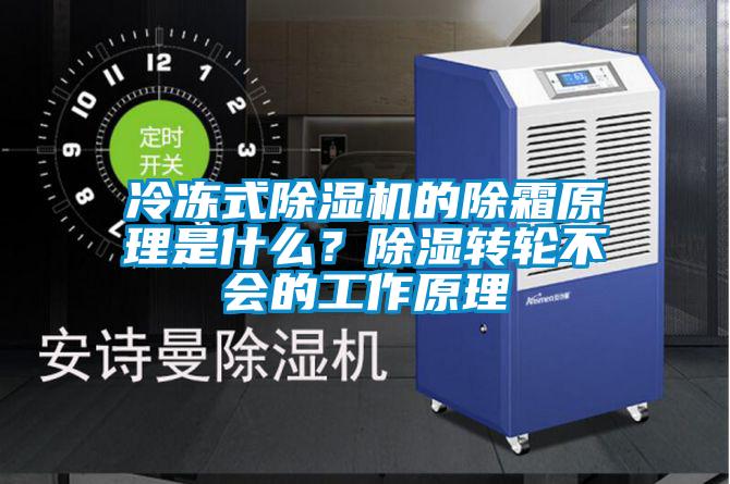 冷凍式除濕機(jī)的除霜原理是什么？除濕轉(zhuǎn)輪不會(huì)的工作原理