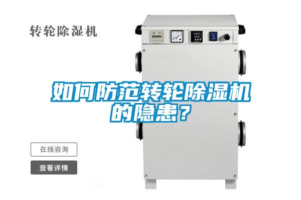 如何防范轉輪除濕機的隱患？