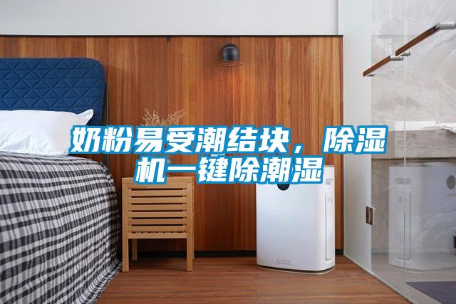 奶粉易受潮結塊，除濕機一鍵除潮濕