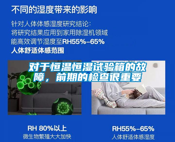 對(duì)于恒溫恒濕試驗(yàn)箱的故障，前期的檢查很重要