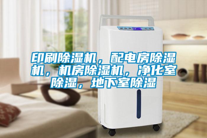 印刷除濕機，配電房除濕機，機房除濕機，凈化室除濕，地下室除濕