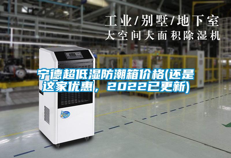 寧德超低濕防潮箱價格(還是這家優(yōu)惠，2022已更新)