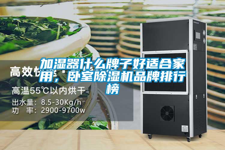 加濕器什么牌子好適合家用，臥室除濕機(jī)品牌排行榜