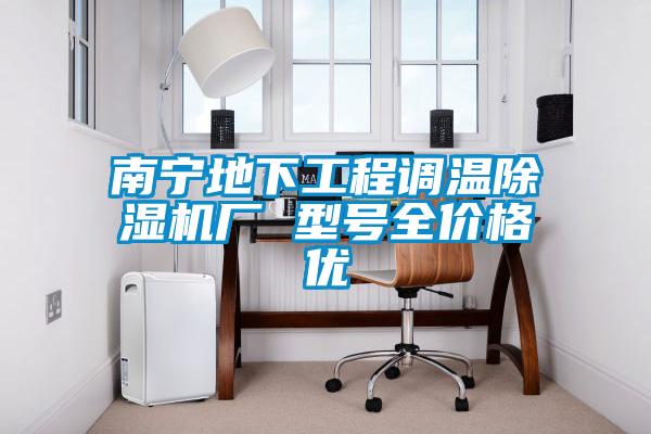 南寧地下工程調(diào)溫除濕機(jī)廠(chǎng) 型號(hào)全價(jià)格優(yōu)