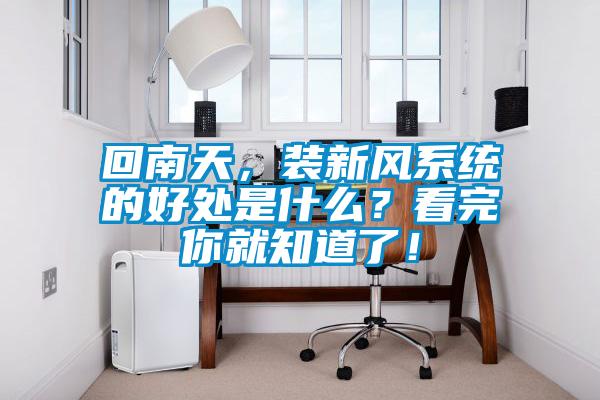 回南天，裝新風(fēng)系統(tǒng)的好處是什么？看完你就知道了！