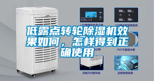低露點轉輪除濕機效果如何，怎樣得到正確使用
