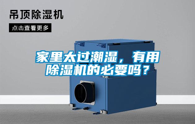 家里太過(guò)潮濕，有用除濕機(jī)的必要嗎？