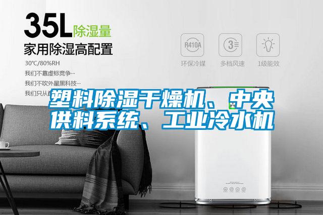 塑料除濕干燥機(jī)、中央供料系統(tǒng)、工業(yè)冷水機(jī)